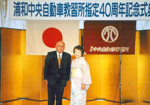 教習所指定40周年記念式典(平成17年10月20日 浦和東武ホテルにて)
