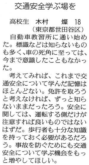 「交通安全学ぶ場を」読売新聞(2010年1月25日付)
