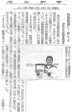 「技能教習にiPad 浦和中央自動車教習所」埼玉新聞(2010年9月27日付)
