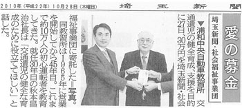 「愛の募金 埼玉新聞・社会福祉事業団」埼玉新聞(2010年10月28日付)