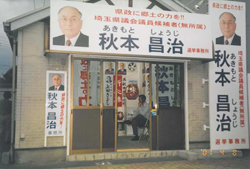 東浦和駅前の選挙事務所
