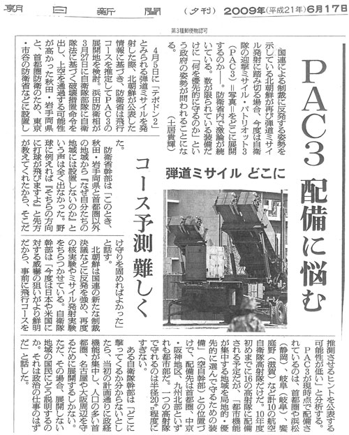 「PAC3 配備に悩む」朝日新聞(2009年6月17日付)
