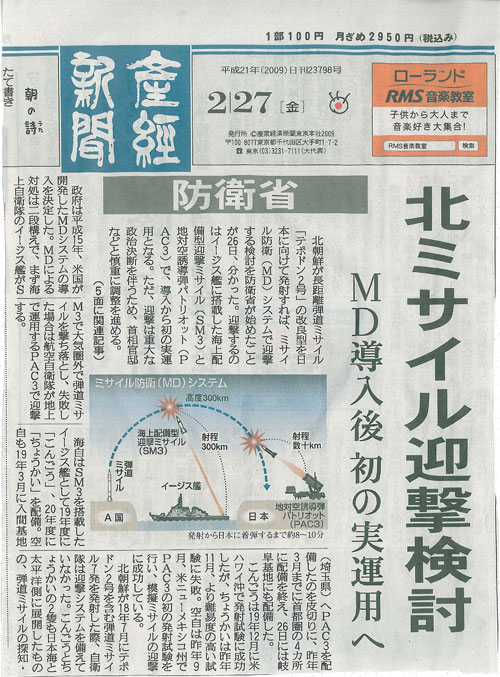 「北ミサイル迎撃検討 MD導入後 初の実運用へ」産経新聞(2009年2月27日付)